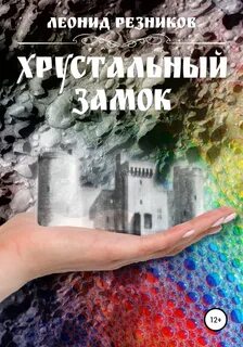 Тайна хрустального замка