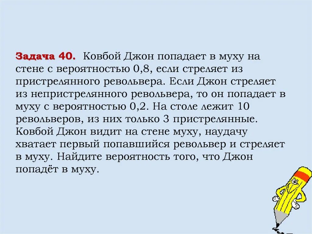 Ковбой джон попадает 0 8. Ковбой джон попадает в муху на стене с вероятностью 0. ковбой попадает в муху на стене с вероятностью 0.9. задача про ковбоя джона вероятность. ковбой джон задачки.