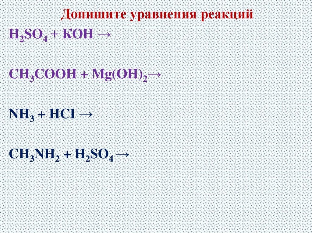 Допишите уравнения реакций Ch Ch+h2o. Nh2ch2cooh h2so4. Кон h2so4 уравнение реакции. Допишите химические уравнения ch3ch2nh2+02. Дописать уравнение реакции h2so4 koh