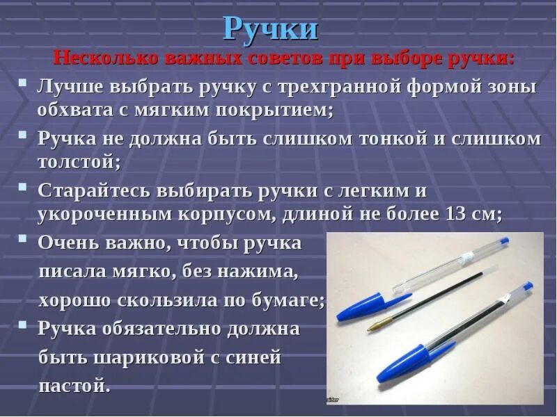 Как менялся ручка. Требования к шариковой ручке. Удобные ручки для письма. Ручка для первоклассника для правильного держания. Лучшие ручки для письма.