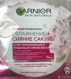 Маска garnier skin naturals