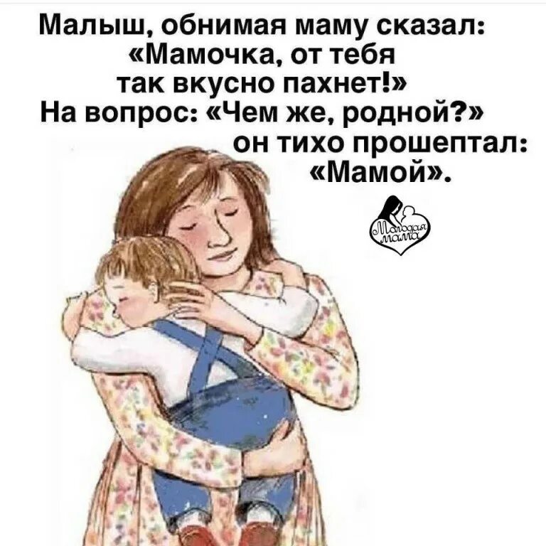 Мамины руки стихотворение. Запах любимой женщины. Запах мамин. Запах мамы. Нет лучшего аромата чем запах любимого человека.
