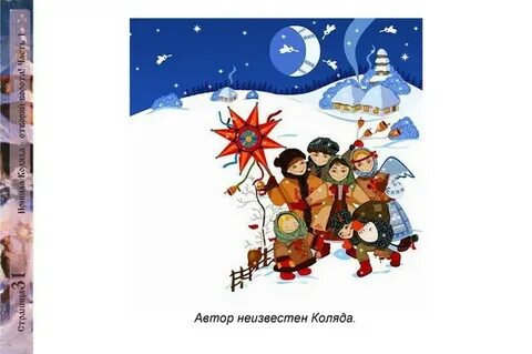 Пришла коляда слушать