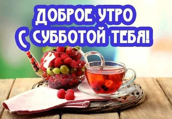 Доброе утро субботы лета. Доброе утро субботы. открытки с добрым утром субботы. открытки с добрым утром субботы прикольные. доброе утро субботы прикольные.