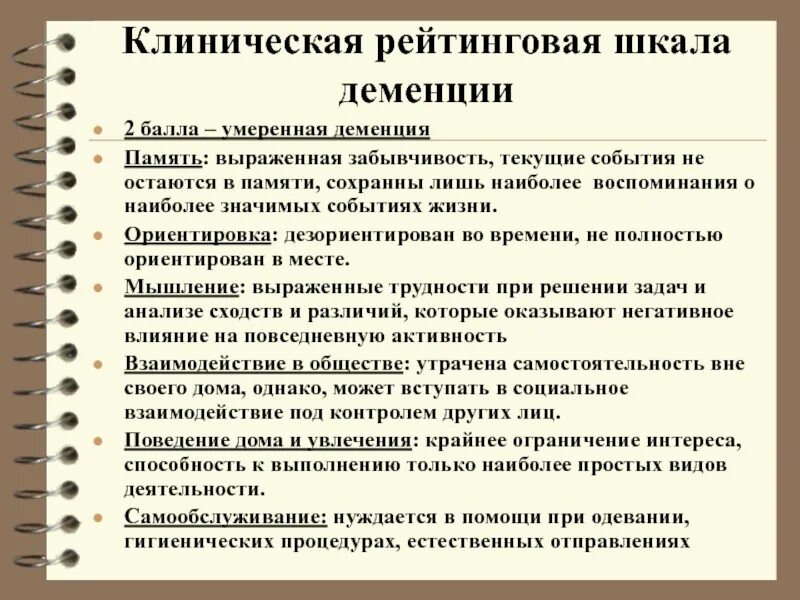 Клинические шкалы тест. Клиническая рейтинговая шкала деменции. клиническая рейтинговая шкала деменции cdr. шкала клинической оценки деменции cdr. шкалы при деменции.