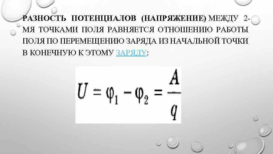 Формула напряжения через разность потенциалов. 2. Потенциал. Разность потенциалов. 1. Потенциал. Разность потенциалов.. Разность потенциалов напряжение формула. Работа электрического поля потенциал электрическое напряжение