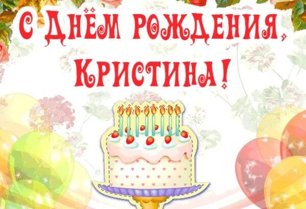 С днем рождения кристина мем С днем рождения кристина прикольные и смешные картинки