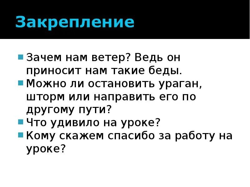Ветер ты зачем мне. Стихотворение про ветер. Ветер ты зачем мне. Грозные ветры презентация 2 класс занков. Ветер ты зачем мне.