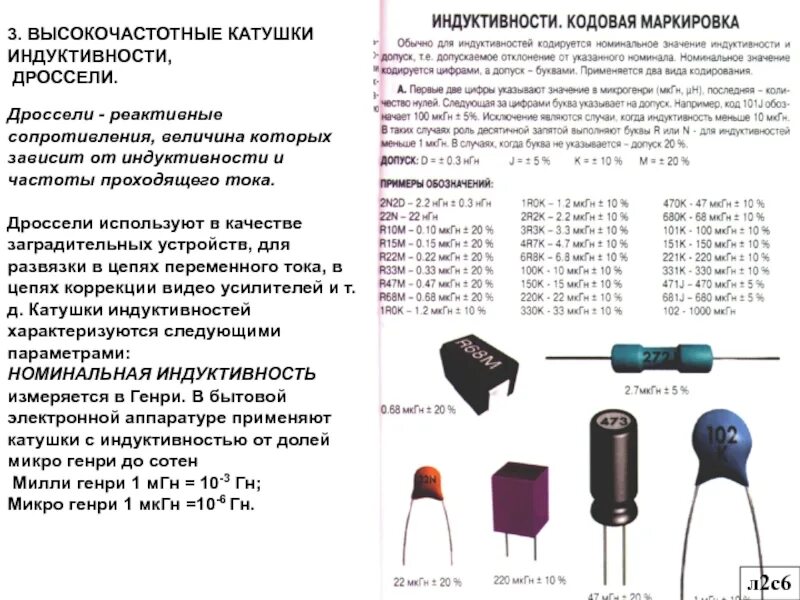 Дроссель 100 микрогенри маркировка. Катушка индуктивности 20r. Катушка индуктивности маркировка 220. Маркировка индуктивности дросселей 100. Индуктивность какая буква