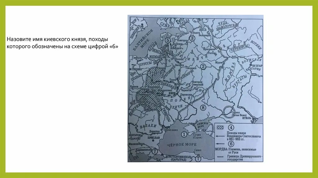 Назовите предводителя похода обозначенного в легенде карты. Назовите имя князя походы которого обозначены на схеме. Назовите имя Киевского князя походы которого обозначены на схеме. Походы Киевского князя на схеме. Назовите имя Киевского князя походы которого обозначены цифрой 6.