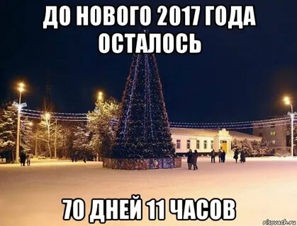 Осталось 70 дней