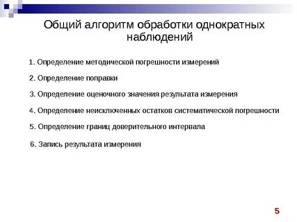 Обработка результатов прямых однократных измерений