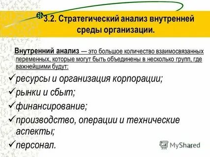Стратегическое управление анализ внутренней среды