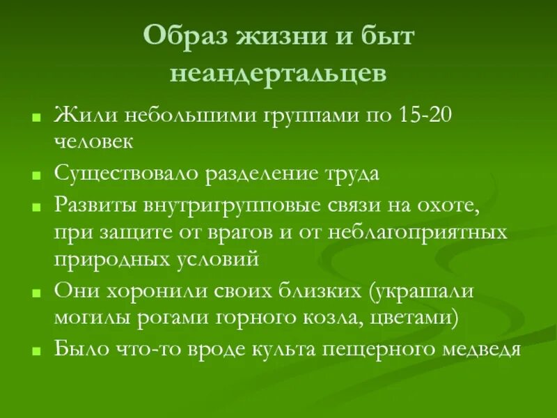 Особенности строения неандертальца. Неандерталец образ жизни. Презентация на тему неандертальцы. Неандерталец презентация. Неандертальцы быт и образ жизни.