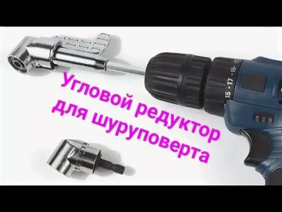 Редуктор для шуруповерта 90. Редуктор шуруповерта. угловой редуктор на шуруповерт. угловая насадка для шуруповерта зубр. угловой редуктор для гайковерта 1/2.