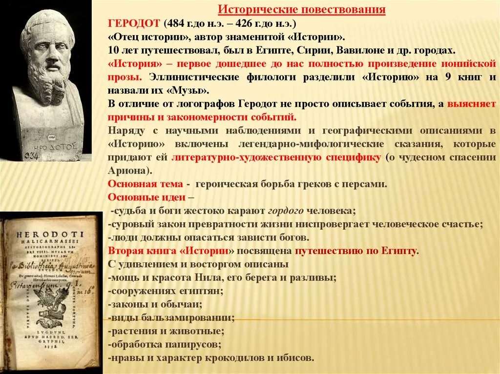 Геродот отец истории кратко. Геродот отец истории. Историк Геродот. Геродот история 5 класс.