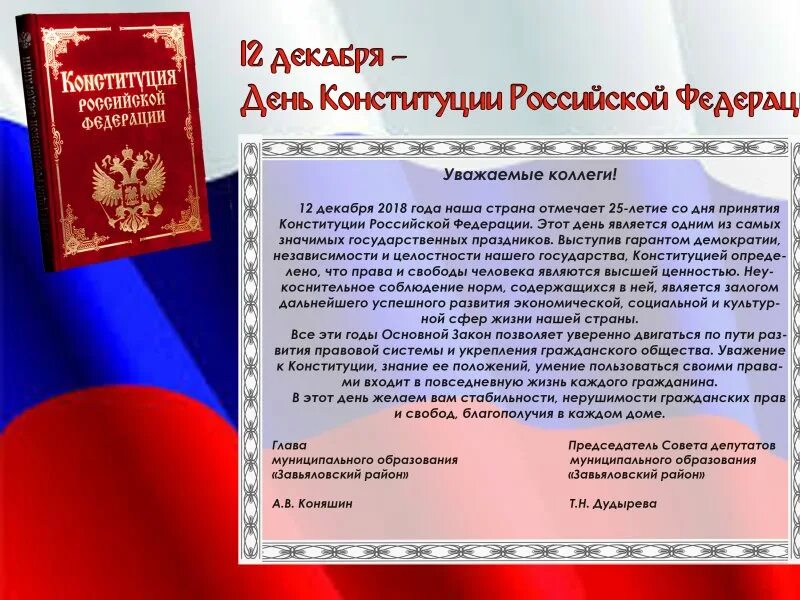 День Конституции. Поздравление с днем Конституции. Конституция 12 декабря. 12 Декабря день Конституции Российской Федерации.