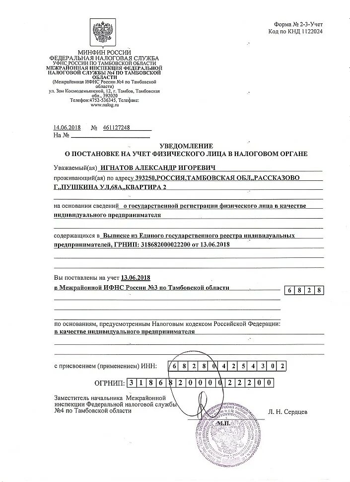 Встать на учет в качестве работодателя. Наименование юридического лица / индивидуального предпринимателя. постановка физ лица на учет в налоговом органе. уведомление о постановке на учет в налоговом органе ип. огрнип российской федерации.