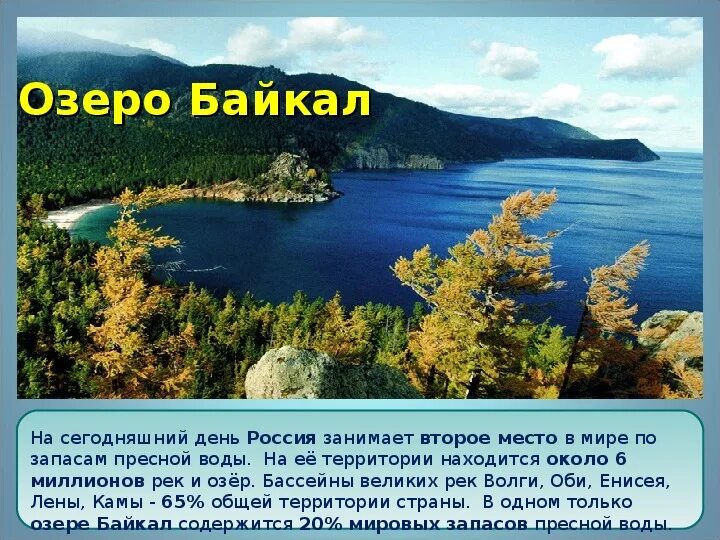Байкал глубочайшее из всех озёр земного шара. Глубина онежского озера. Самое большое озеро в европе. Второе по величине пресноводное озеро. Байкал крупнейшее пресноводное озеро.