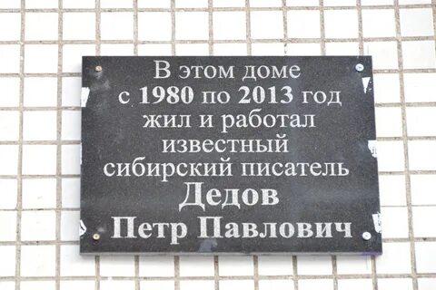 П п дедов