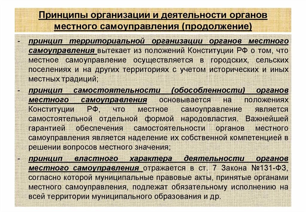 Принцип самостоятельности местного самоуправления. Принципы организации и деятельности органов местного самоуправления. Принципы организации и деятельности местного самоуправления в РФ. Принципы территориальной организации местного самоуправления. Местное самоуправление организация и деятельность.