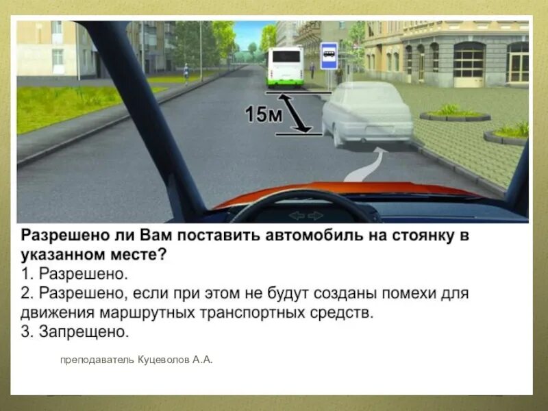 Разрешено ли вам поставить автомобиль на стоянку. Автомобиль на стоянку в указанном месте. Разрешено ли вам поставить автомобиль на стоянку в этом месте. Остановка и стоянка транспортных средств. Постановка автомобиля в другом регионе