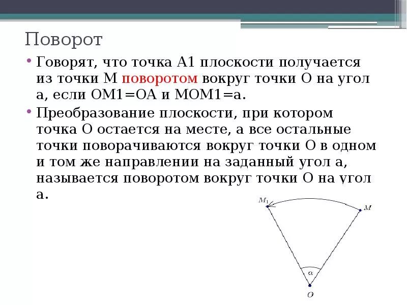 Поворот является. Поворот вокруг точки. поворот плоскости. преобразование поворота вокруг точки. преобразование поворота на плоскости.