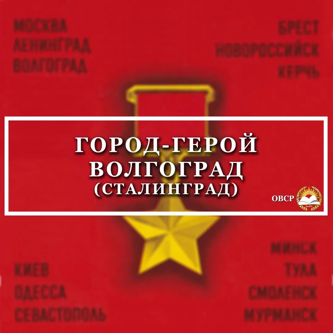 За что города получили звание город герой. Присвоение город-герой Волгоград. Волгоград город герой Дата присвоения. Звание город герой Волгоград. Награды города героя Волгограда.