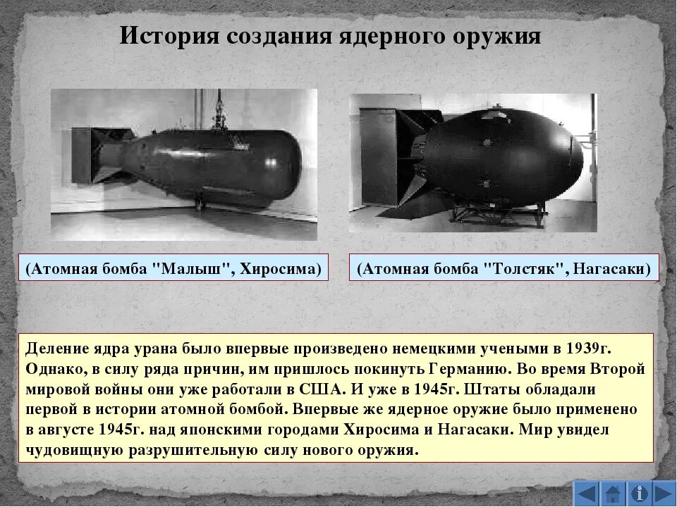 Кто изобрел атомную бомбу первым в мире. Первая атомная бомба. Атомная бомба Толстяк 1945. Первая ядерная бомба. Самая маленькая атомная бомба.