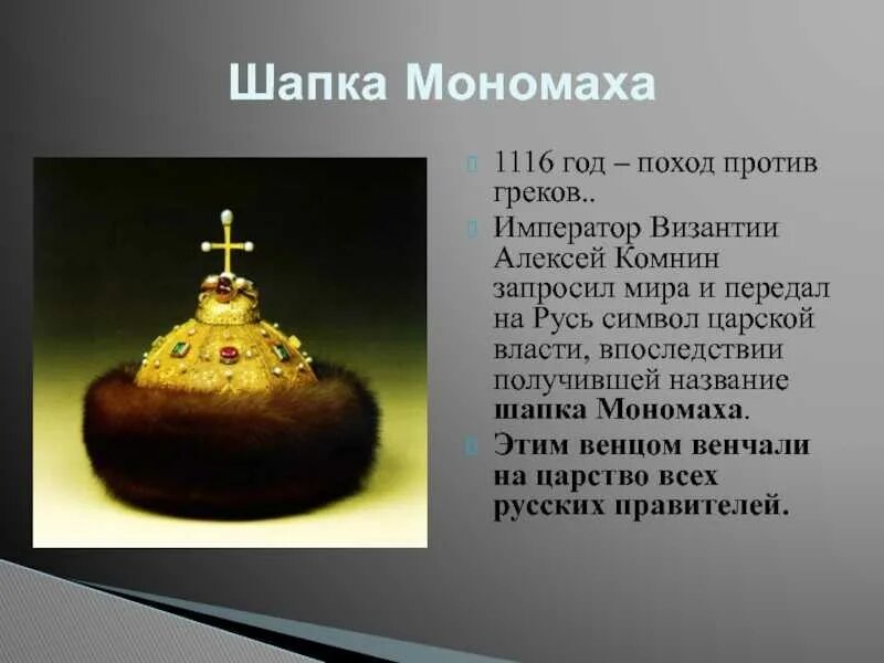 Шапка мономаха 4 класс окружающий мир доклад. Сообщение о шапке Мономаха 4 кл. Шапка Владимира Мономаха. Сообщение о шапке Мономаха 4.