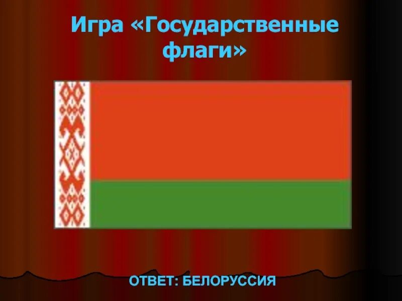 Флаги с ответами. Ответ Беларуси. Государственные флаги на магазинах в Белоруссии. Государственные флаги на гипермаркетах в Белоруссии. Игра флаги ответы