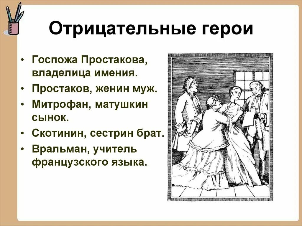 Отрицательный персонаж произведения. Герои Недоросль Простакова. Комедия д.и. Фонвизина «Недоросль». Презентация Фонвизин Недоросль отрицательные герои. Положительные персонажи в комедии Недоросль.