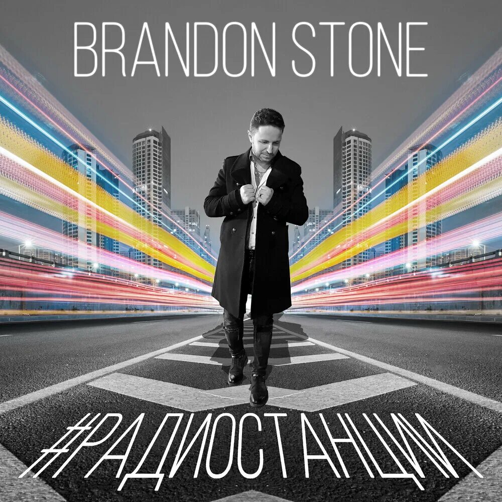 Брендон Стоун. Brandon Stone блоггер. Brandon Stone обложка. Брендон Стоун радиостанции. Стоун музыка