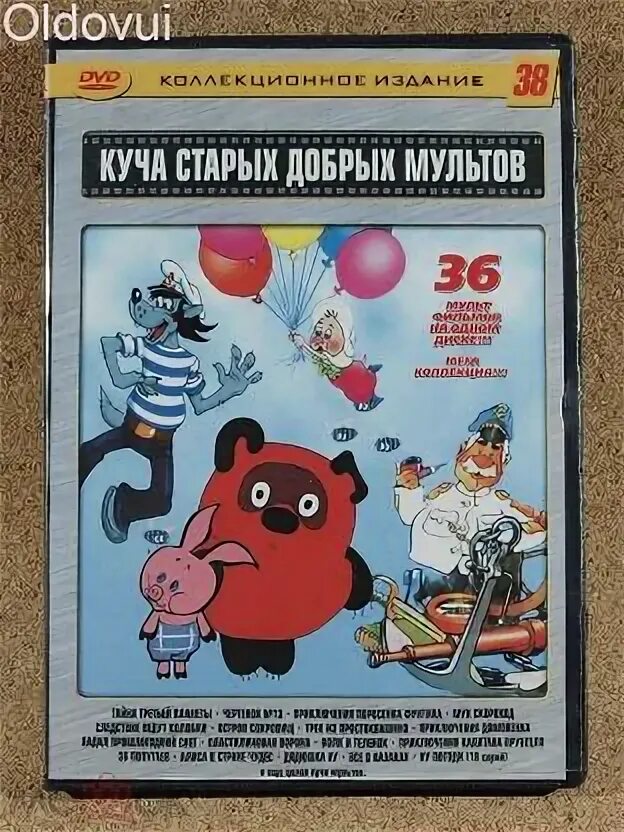 Сборник старых добрых советских мультфильмов. Куча старых добрых мультов dvd. коллекционное издание 38 куча старых добрых мультов. куча старых добрых мультов диск. куча старых добрых мультов dvd коллекционное издание.