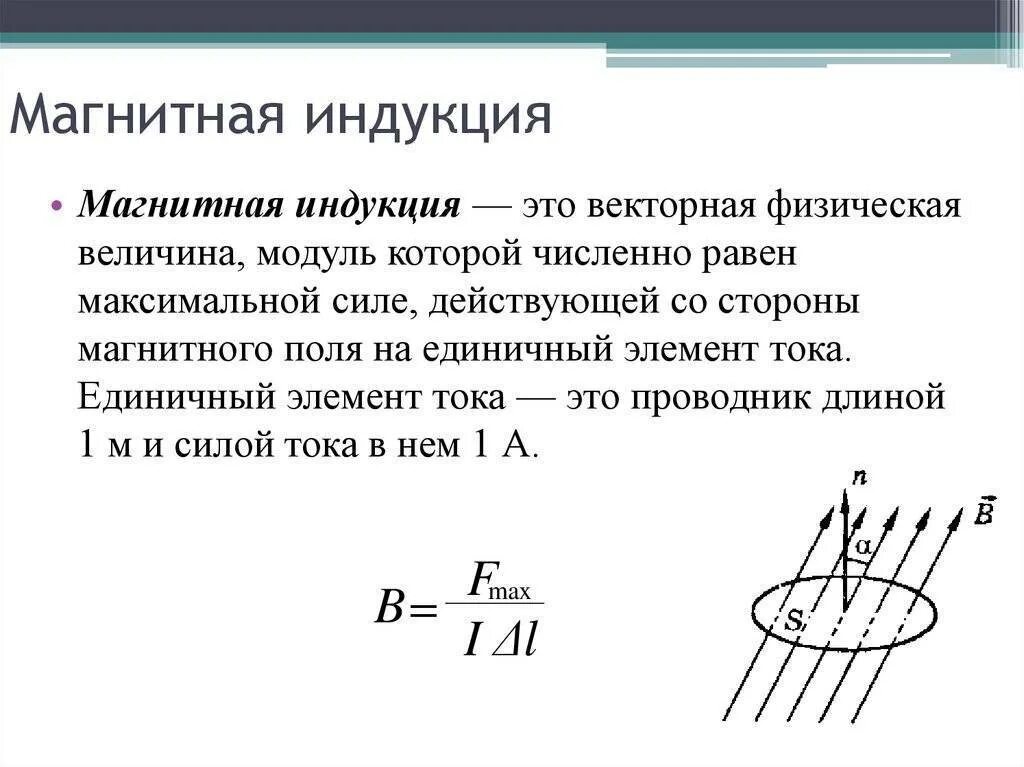Каким образом можно усилить магнитное поле. Магнитное поле магнитная индукция. магнитная индукция величина измерения. формула измерения магнитной индукции. модуль магн индукции формула.
