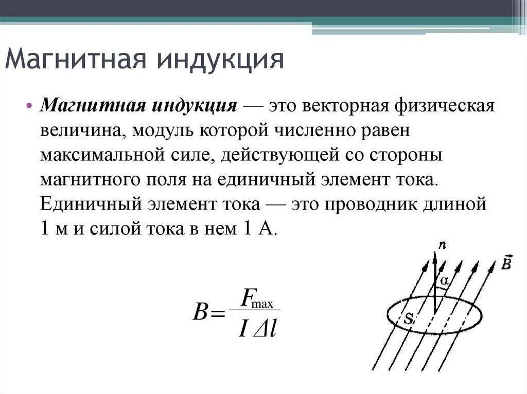 Магнитное поле какая буква. Магнитное поле магнитная индукция. Магнитная индукция величина измерения. Формула измерения магнитной индукции. Модуль магн индукции формула.