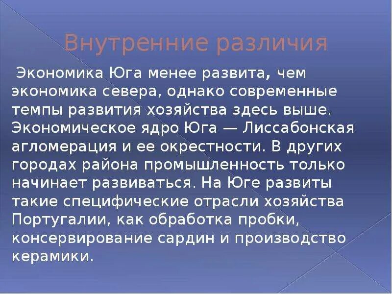 Внутренние различия австралии. Экономика Португалии презентация. Промышленность Португалии презентация. Экономика Юга. Экономика севера.