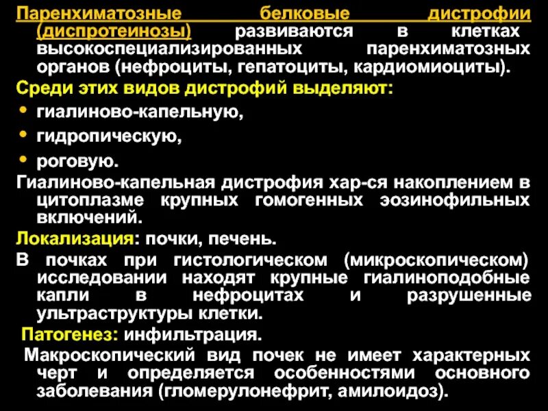 Паренхиматозные белковые дистрофии гидропическая. Паренхиматозные белковые дистрофии гиалиново капельная. Виды белковых паренхиматозных дистрофий. Виды паренхиматозной белковой дистрофии.