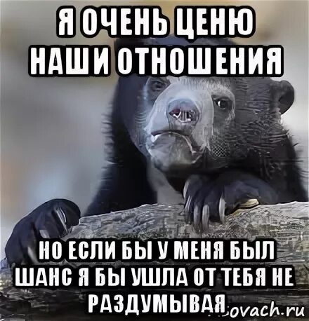 Очень ценю тебя