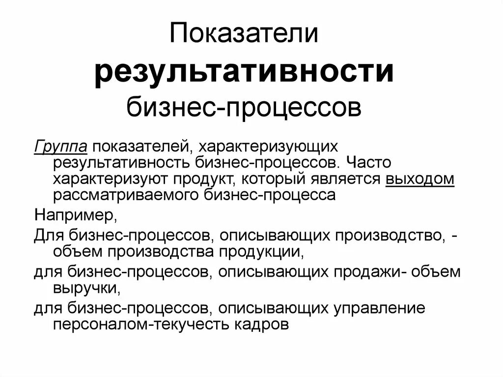 Показатель характеризующий результативность. Показатели эффективности бизнес-процессов. Показатели эффективности и результативности бизнес процессов. Показатель характеризующий эффективность бизнес-процессов. Ключевые бизнес процессы показатели эффективности.