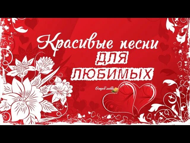 Слушать очень красивую музыку о любви