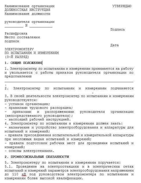 Обязанности электрика по ремонту и обслуживанию электрооборудования. Должностные инструкции электромонтажника 5 разряда. Функциональные обязанности электромонтажника. Должностная инструкция электрика образец. Должностная инструкция электрика образец.