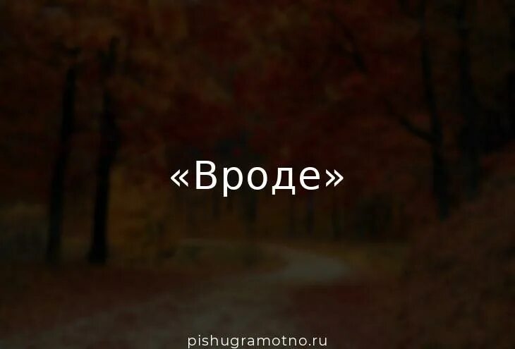 Предложение с словом наподобие. Слово вроде. Слово вроде бы. Значение слова вроде. Как понять слово вроде.