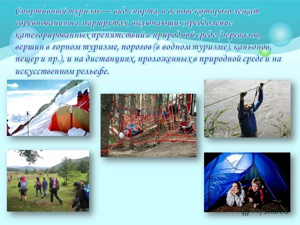 туризм реферат по физкультуре. велосипеды для разных видов туризма. виды активного отдыха. влияние занятий туризмом на организм человека. альпинизм вид спорта презентация.