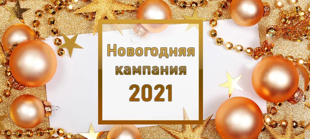 Новогодняя акция. Презентация новогодняя кампания. Новогодняя кампания. Новогодняя кампания. Новогодняя компания или кампания фото.