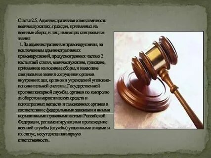 Административная ответственность военнослужащих граждан