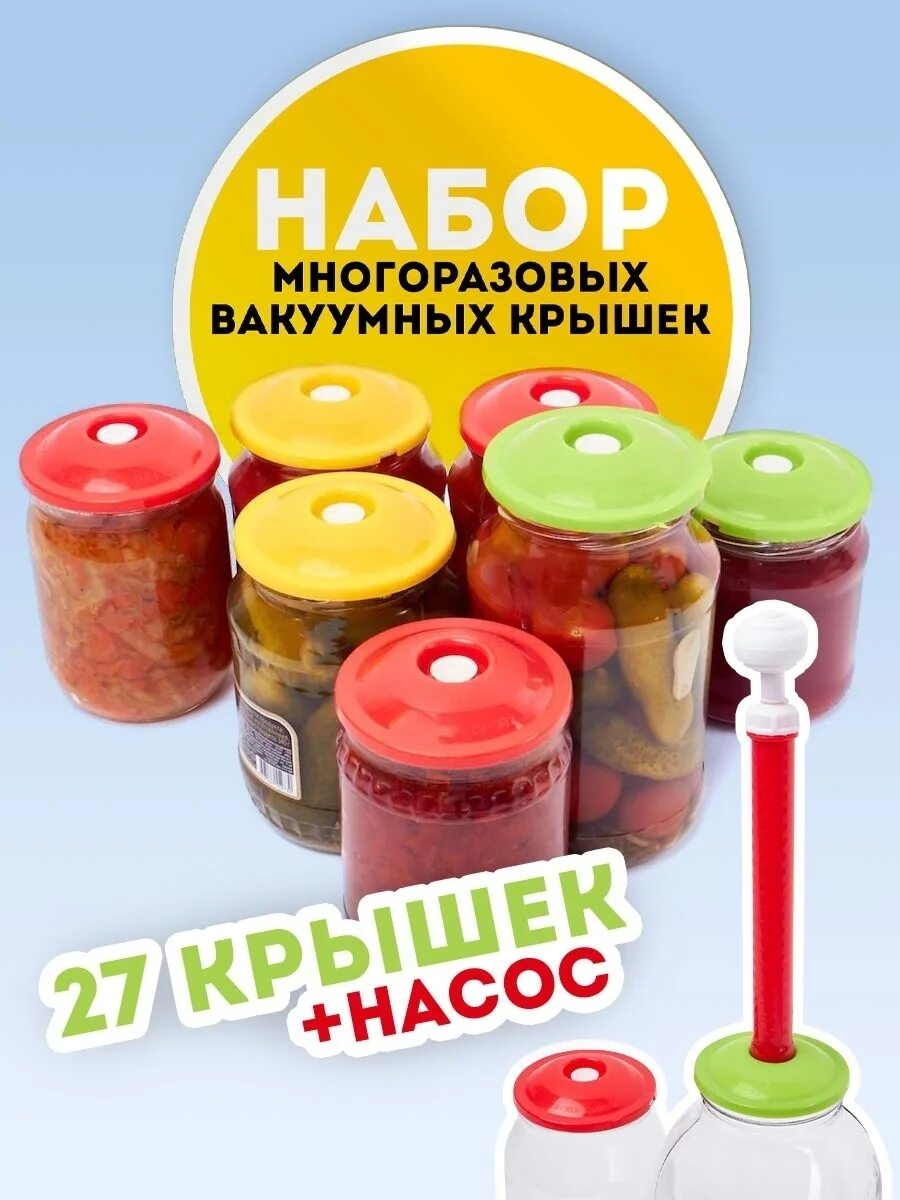 Купить вакуумные крышки с насосом. Вакуумная крышка. Вакуумные крышки для банок. Банки с вакуумными крышками. Вакуумные крышки с насосом для банок.