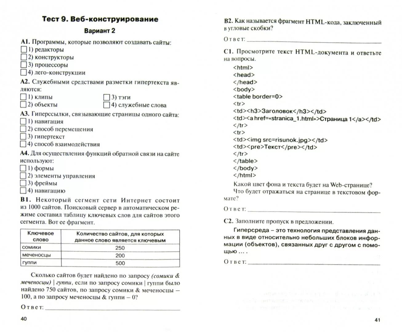 Контрольно измерительные материалы по информатике. Тест конструирование 1 класс. 9_Тест «создание web – сайта» вариант 1. Тест основы веб конструирования 11 класс. Тесты с ответами конструирование приборов.