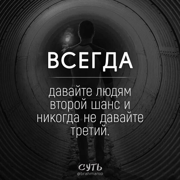 Второй шанс третий шанс. Давайте людям второй шанс. Дать шанс человеку. Дай человеку второй шанс.