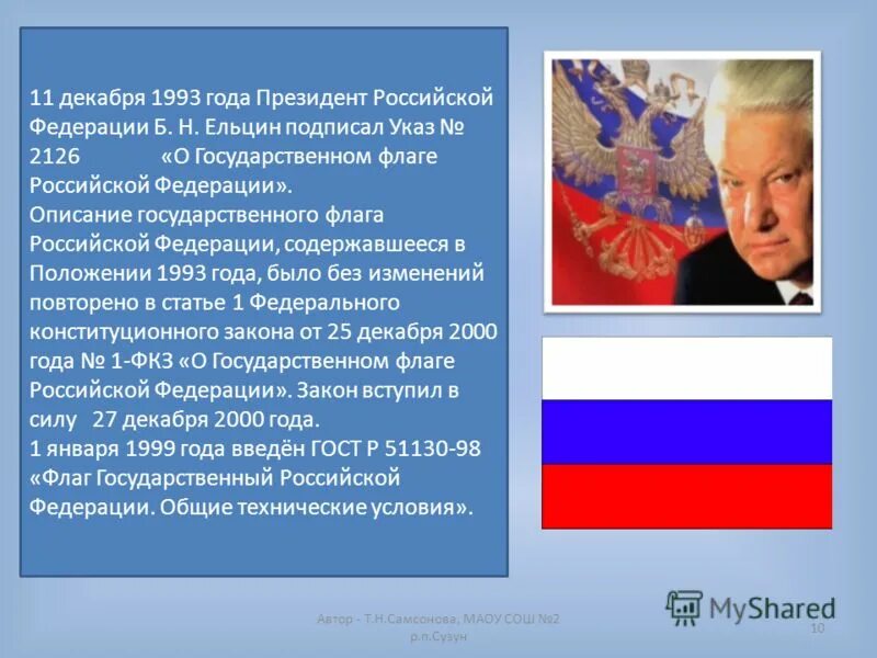 12 июня 1993. Ельцин с флагом России. Указ о государственном флаге Российской Федерации. Флаг ельцинской России. Флаг Российской Федерации 1993.